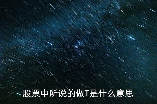 股票中做t是什么意思，股票中的t代表什么