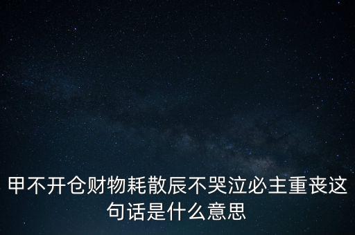 不忌披星戴帽是什么意思，避披星戴帽是什么意思