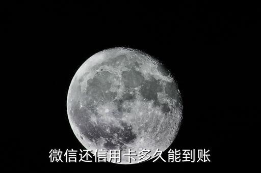 微信錢包信用卡還款什么時候到賬，微信還信用卡多久能到賬