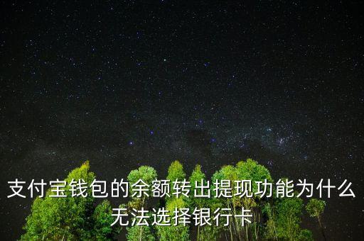 支付寶錢包的余額轉出提現功能為什么無法選擇銀行卡