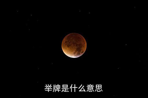 二次舉牌什么意思，舉牌是什么意思