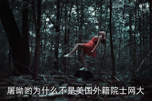 為什么屠呦呦不是院士，屠呦呦為什么當(dāng)不了院士