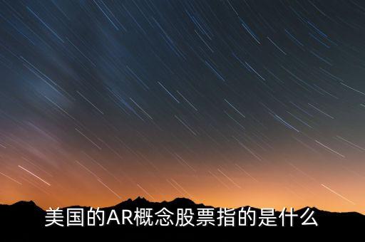 虛擬現(xiàn)實(shí)概念股是什么意思，虛擬現(xiàn)實(shí)概念股有哪些