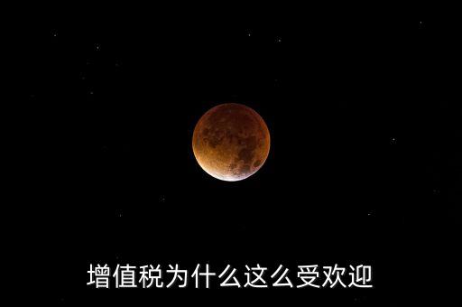 為什么增值稅，為什么企業(yè)要交增值稅