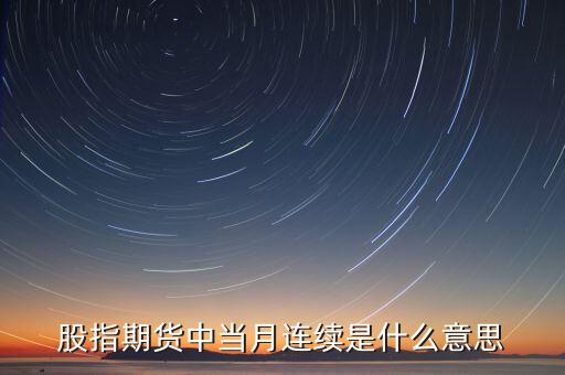股指期貨中當(dāng)月連續(xù)是什么意思