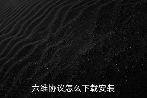 什么是維好協(xié)議，網(wǎng)吧維護協(xié)議的具體內(nèi)容是什么