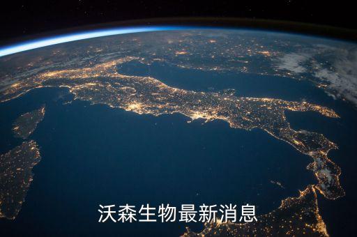 沃森生物為什么停牌，沃森生物最新消息