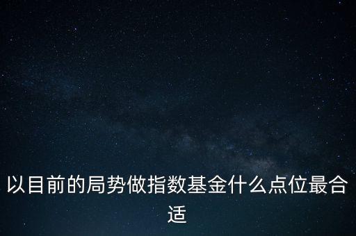 什么點位定投指數(shù)基金，什么叫定投指數(shù)基金請別老是復制講的簡單點