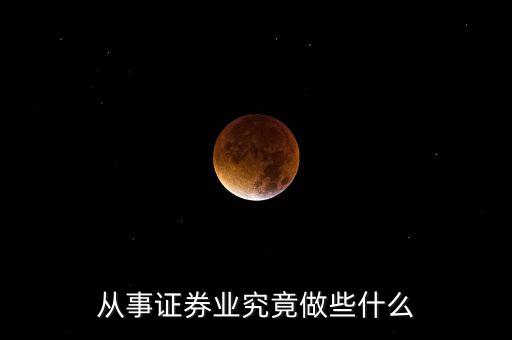 從事證券業(yè)究竟做些什么