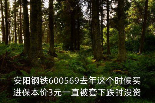 安陽鋼鐵什么時(shí)候復(fù)盤，安陽鋼鐵股份歷史最高價(jià)格包括不復(fù)權(quán)復(fù)權(quán)