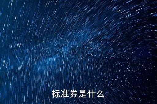 標準券是什么