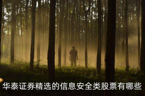 股票名字有華泰字的有什么股票，持有華泰證券的上市公司有哪些