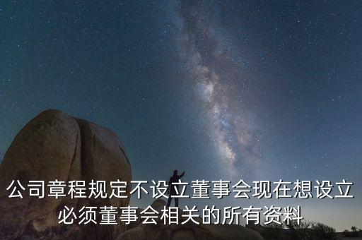 董事會(huì)為什么是奇數(shù)，公司章程規(guī)定不設(shè)立董事會(huì)現(xiàn)在想設(shè)立必須董事會(huì)相關(guān)的所有資料