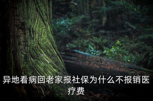 異地看病回老家報社保為什么不報銷醫(yī)療費