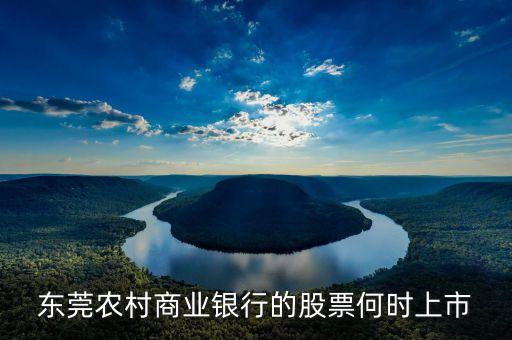 東莞農(nóng)村商業(yè)銀行什么時候上市，東莞農(nóng)村商業(yè)銀行上市了嗎
