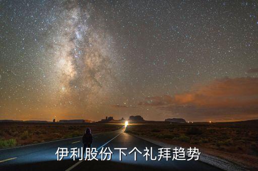伊利股票到底什么時(shí)候才能漲，伊利公司股票什么時(shí)候上市的