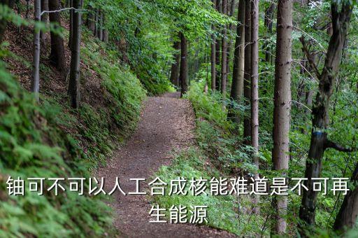 鈾是什么能源，原子燃料鈾是什么