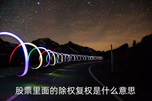 股票里面的除權(quán)復(fù)權(quán)是什么意思