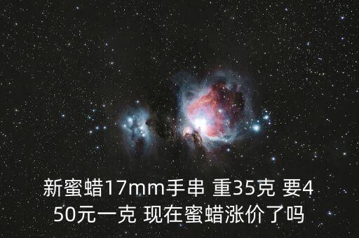 新蜜蠟17mm手串 重35克 要450元一克 現在蜜蠟漲價了嗎