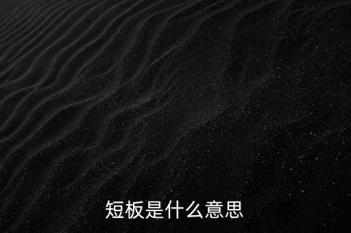補(bǔ)足短板什么意思，去庫(kù)存 降成本 補(bǔ)短板是什么意思