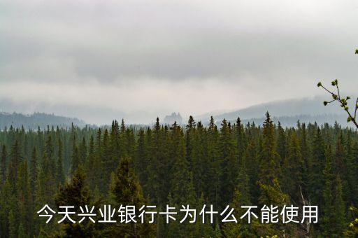 近日為什么興業(yè)銀行二維碼不能用，今天興業(yè)銀行卡為什么不能使用