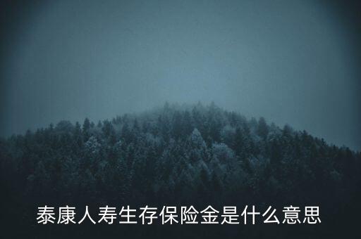 生存保險(xiǎn)金指的是什么，什么是生存保障金
