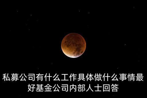 私募公司行政做什么，基金公司的行政都需要做些什么