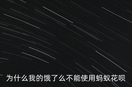 為什么餓了嗎螞蟻花唄，為什么美團(tuán)外賣(mài)和餓了么不能用螞蟻花唄了