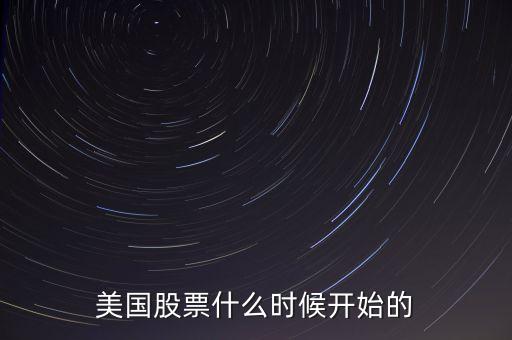 美國股票什么時候開始的