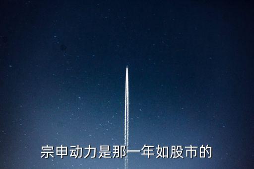 宗申動力是屬于什么類型股，宗申動力是那一年如股市的