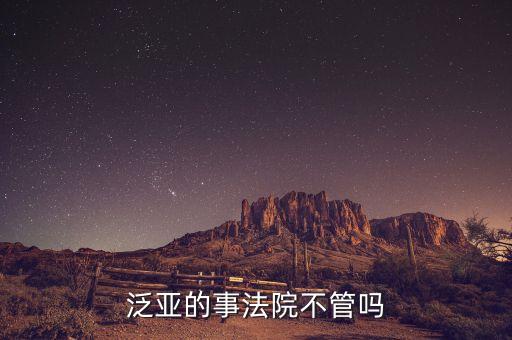 泛亞事件韓云有什么責(zé)任，泛亞的事法院不管嗎
