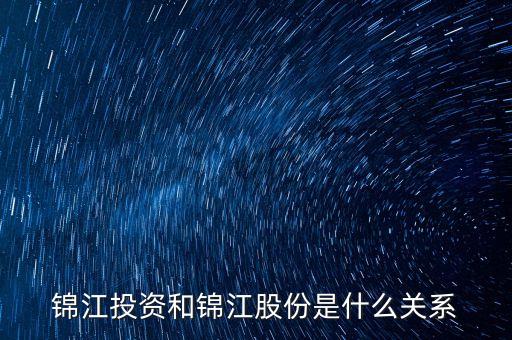錦江投資和錦江股份是什么關(guān)系