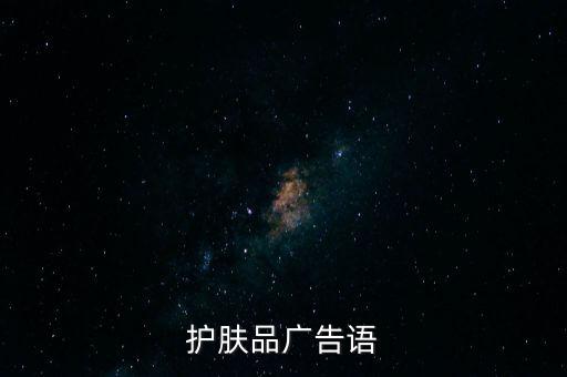 護(hù)膚品廣告語