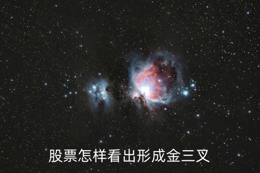 三金叉是什么線，股票怎樣看出形成金三叉