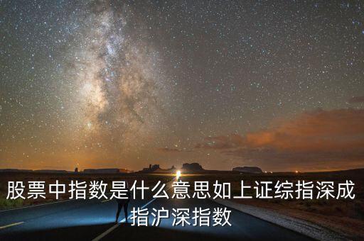 股票中指數(shù)是什么意思如上證綜指深成指滬深指數(shù)