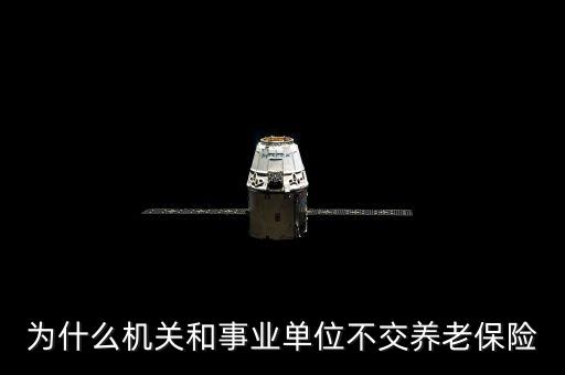 政府為什么不養(yǎng)老，公務(wù)員為什么不用交養(yǎng)老金