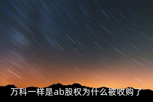 萬科一樣是ab股權(quán)為什么被收購了