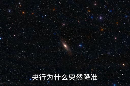 央行為什么降準(zhǔn)降息，央行降準(zhǔn)的原因是什么