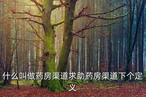 藥品鋪貨是什么意思，醫(yī)藥公司給藥店鋪貨是什么意思