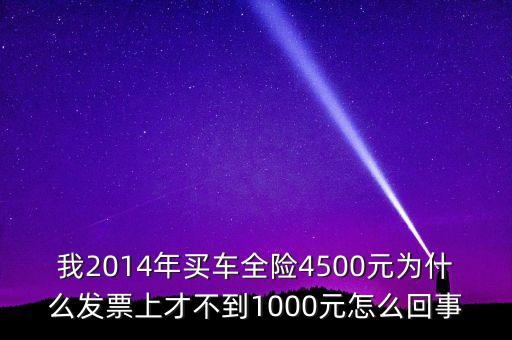 我2014年買車全險(xiǎn)4500元為什么發(fā)票上才不到1000元怎么回事
