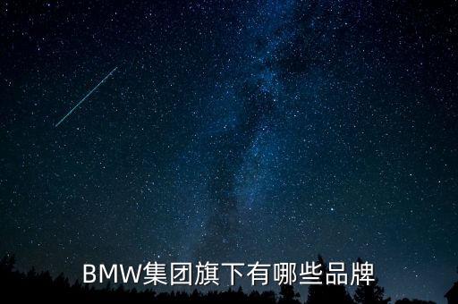 BMW集團(tuán)旗下有哪些品牌