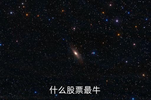 十月下旬什么股票最牛，下個月最好的股票是哪個版塊