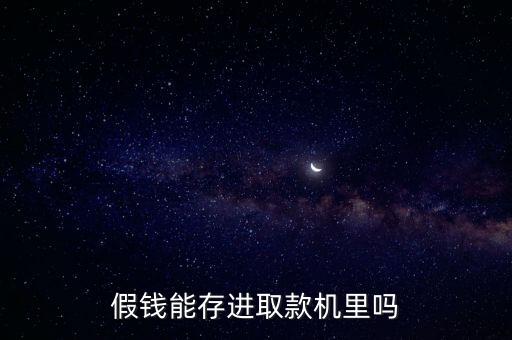 為什么有人相信假幣能存atm嗎，假錢能存進(jìn)取款機(jī)里嗎