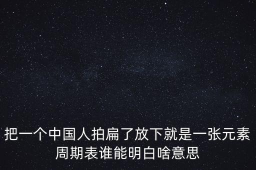 把一個(gè)中國人拍扁了放下就是一張?jiān)刂芷诒碚l能明白啥意思