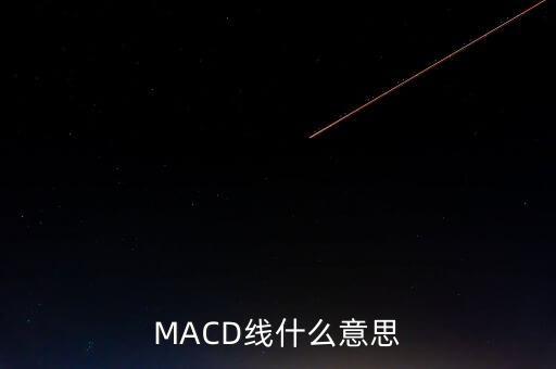 macd指標(biāo)線是什么意思，MACD線什么意思