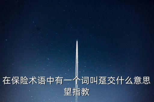 保險(xiǎn)躉交20年什么意思，在保險(xiǎn)術(shù)語中有一個(gè)詞叫躉交什么意思望指教