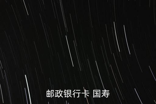 郵政銀行卡 國壽