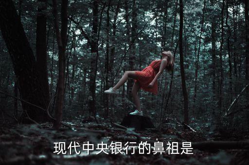 現(xiàn)代銀行的萌芽是什么，公認(rèn)的現(xiàn)代銀行的萌芽起源于A美國B德國C英國D意大利