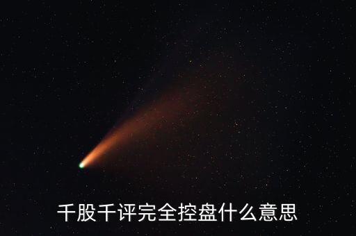 千股千評完全控盤什么意思
