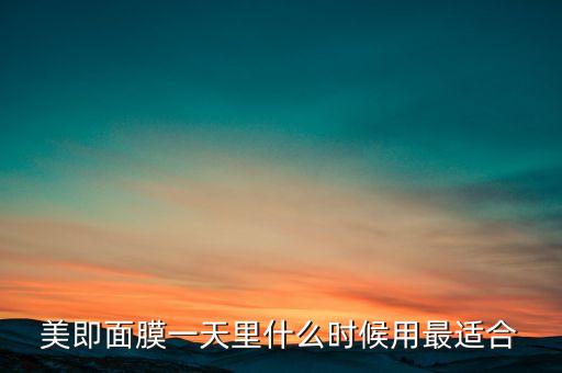 美即面膜一天里什么時候用最適合